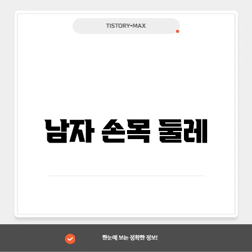 남자 손목 둘레
