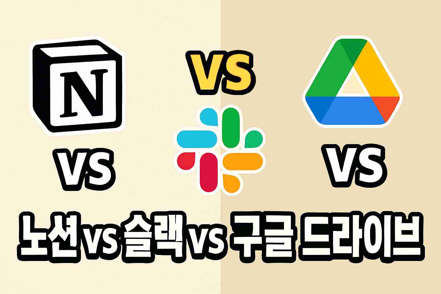 노션 vs 슬랙 vs 구글드라이브