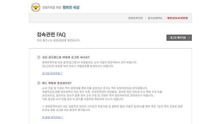경찰복지포털-사이트-접속관련-FAQ-페이지