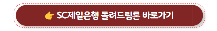 무조건 대출 페퍼저축은행 SC제일은행 돌려드림론