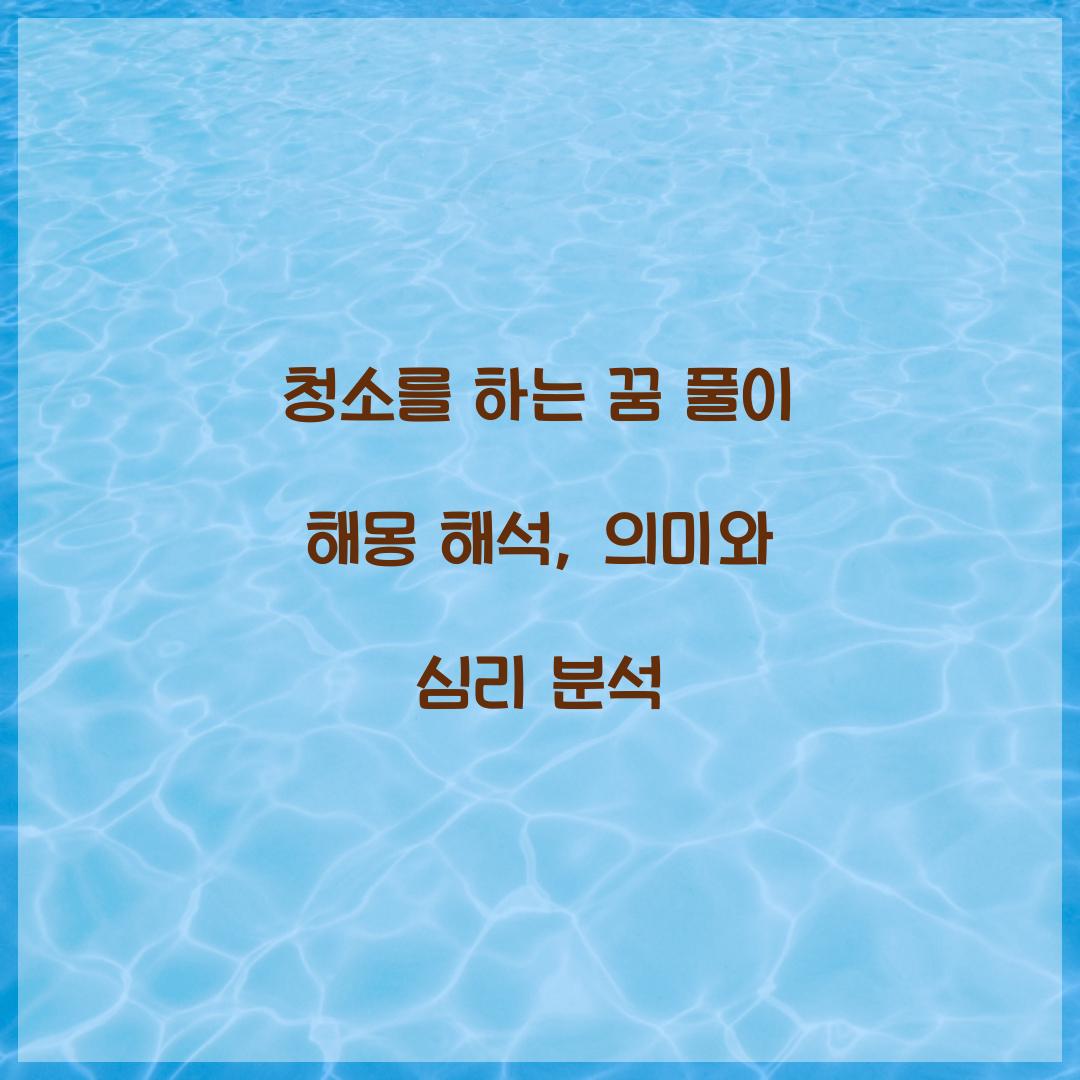청소를 하는 꿈 풀이 해몽 해석