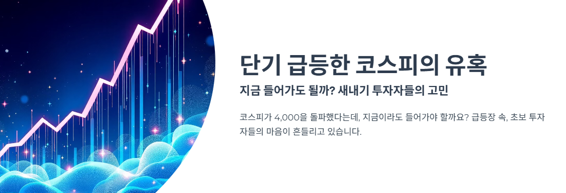 단기 급등한 코스피의 유혹… 지금 들어가도 될까? 새내기 투자자들의 고민