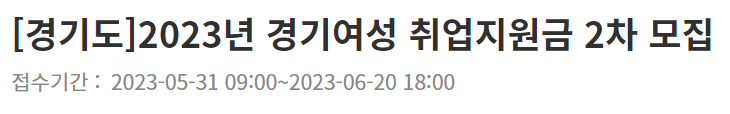 경기여성 취업지원금