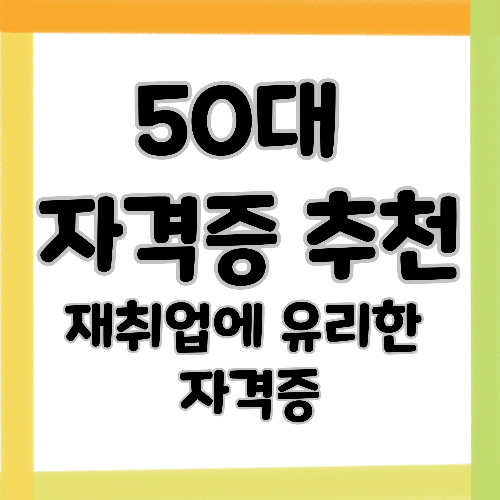 50대 자격증 추천