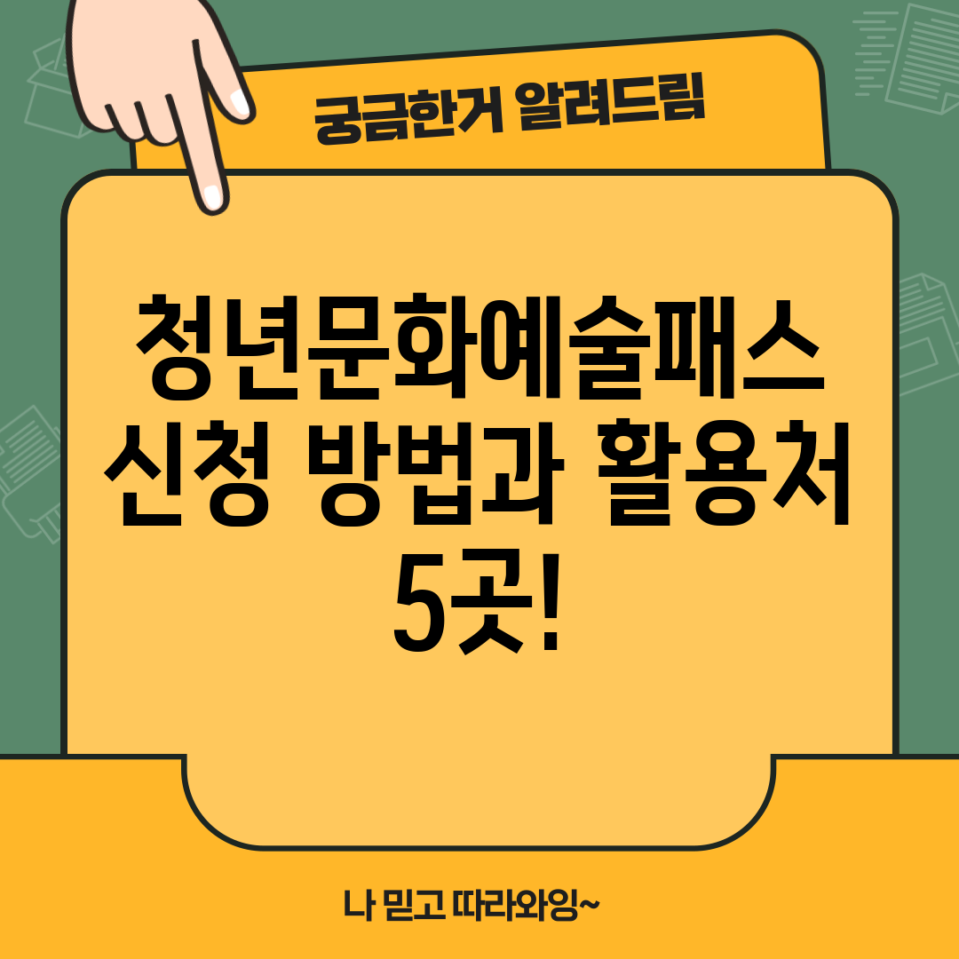 청년문화예술패스 신청 방법과 활용처 5곳!