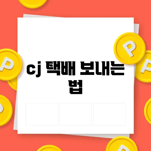 cj 택배 보내는 법