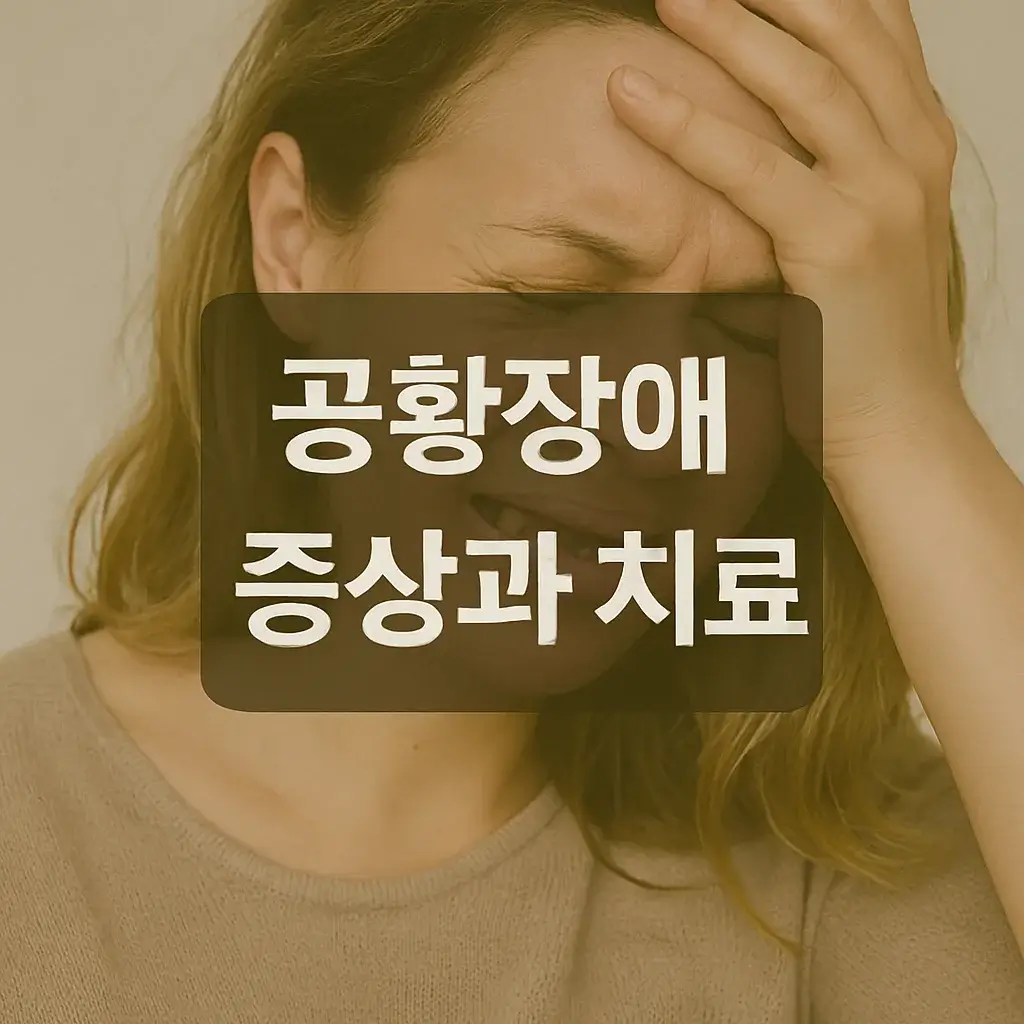 공황장애 증상과 치료
