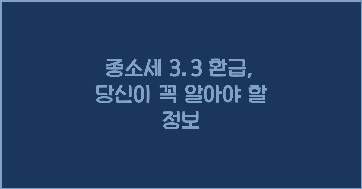종소세 3.3 환급