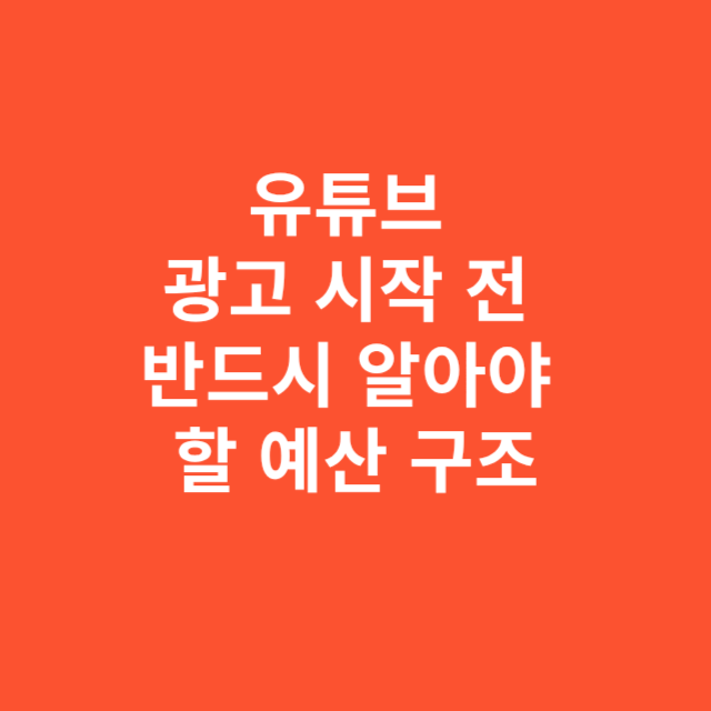 유튜브 광고 시작 전 반드시 알아야 할 예산 구조