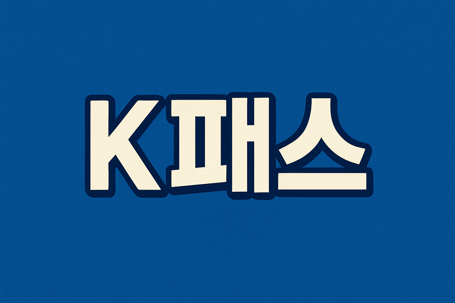 K패스 환급