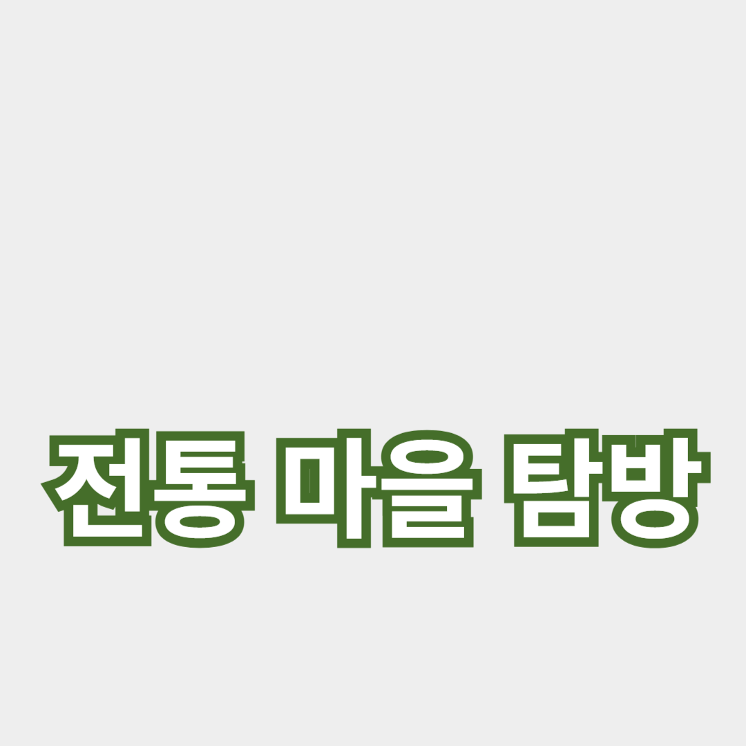 한국의 전통 마을 여행지 탐방