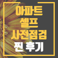 아파트 셀프 사전점검 후기에 대한 글의 썸네일입니다.