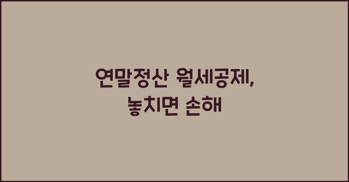 연말정산 월세공제