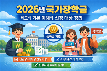 2026 국가장학금 일정