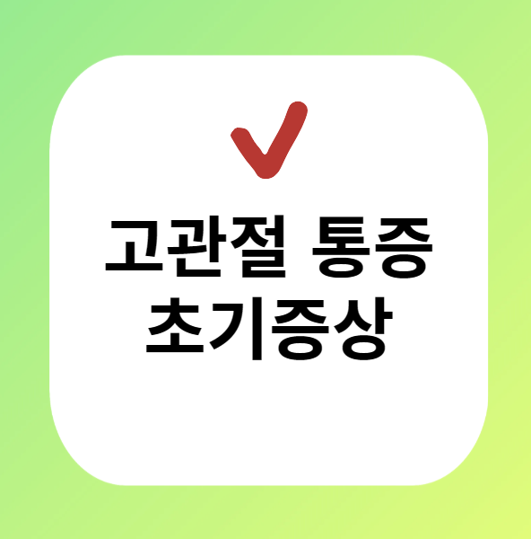 고관절 초기증상 이미지