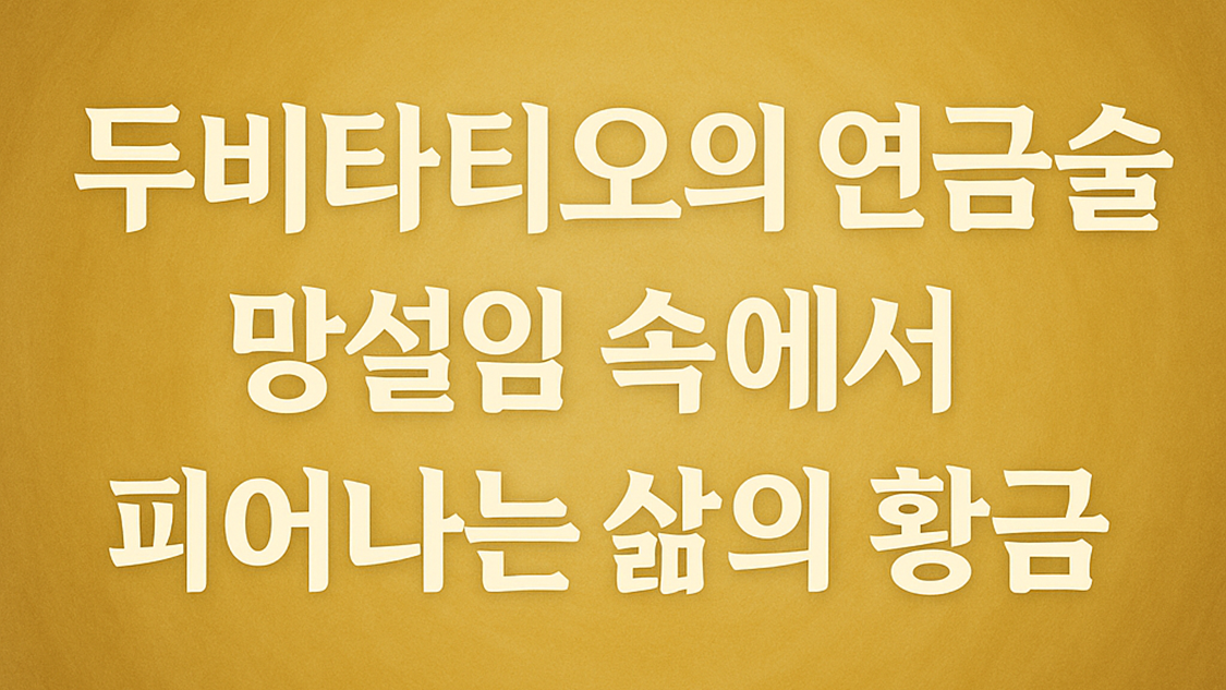 망설임을 두비타티오(dubitatio) 라 불렸습니다