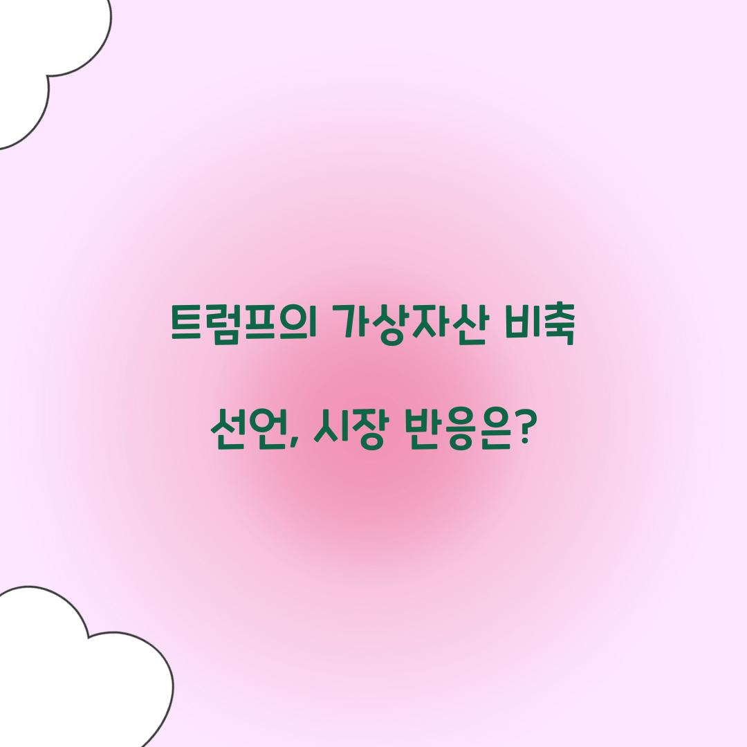 트럼프의 가상자산 비축 선언