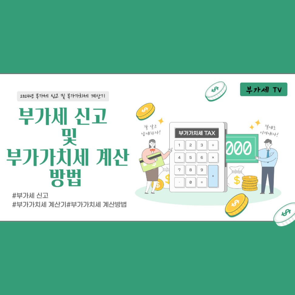 부가세 신고기간 및 부가가치세 신고 , 부가세 계산기