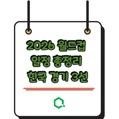 2026 월드컵 일정 총정리 한국 경기 3선
