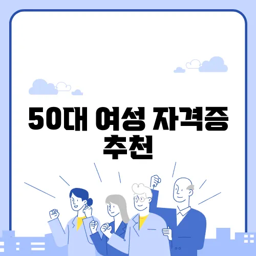 50대 여성 자격증 추천
