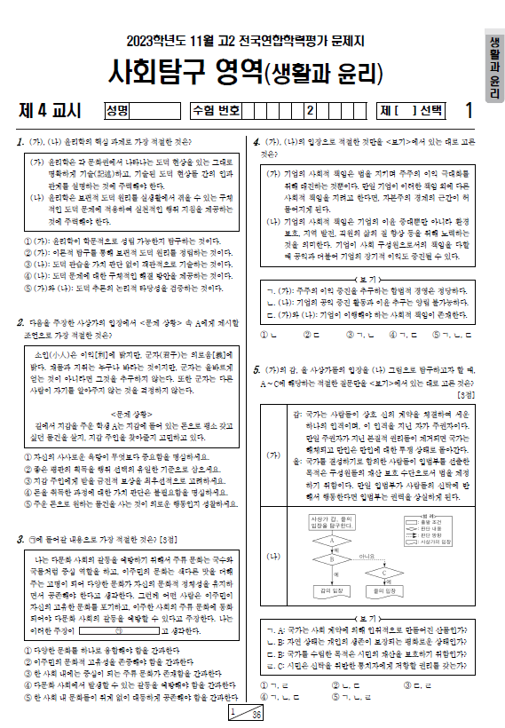 2023-12월-고2-모의고사-생활과 윤리-기출문제-다운