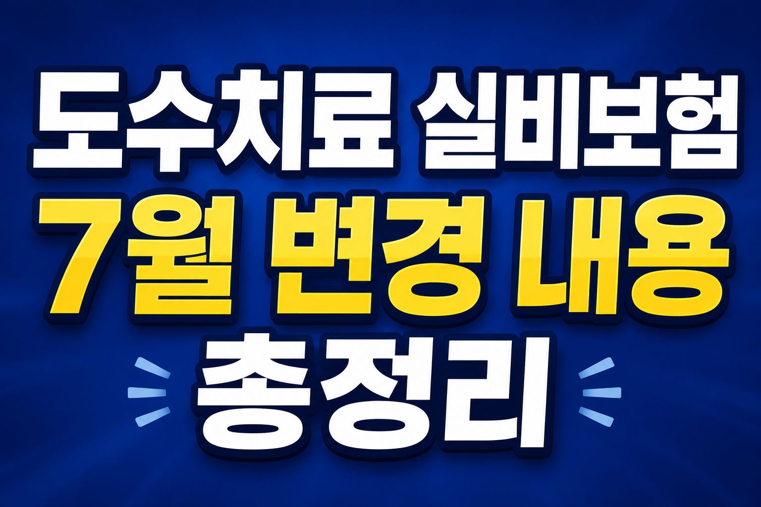 도수치료 실비보험 7월 변경