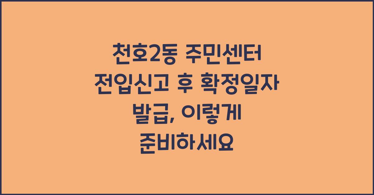 천호2동 주민센터 전입신고 후 확정일자 발급