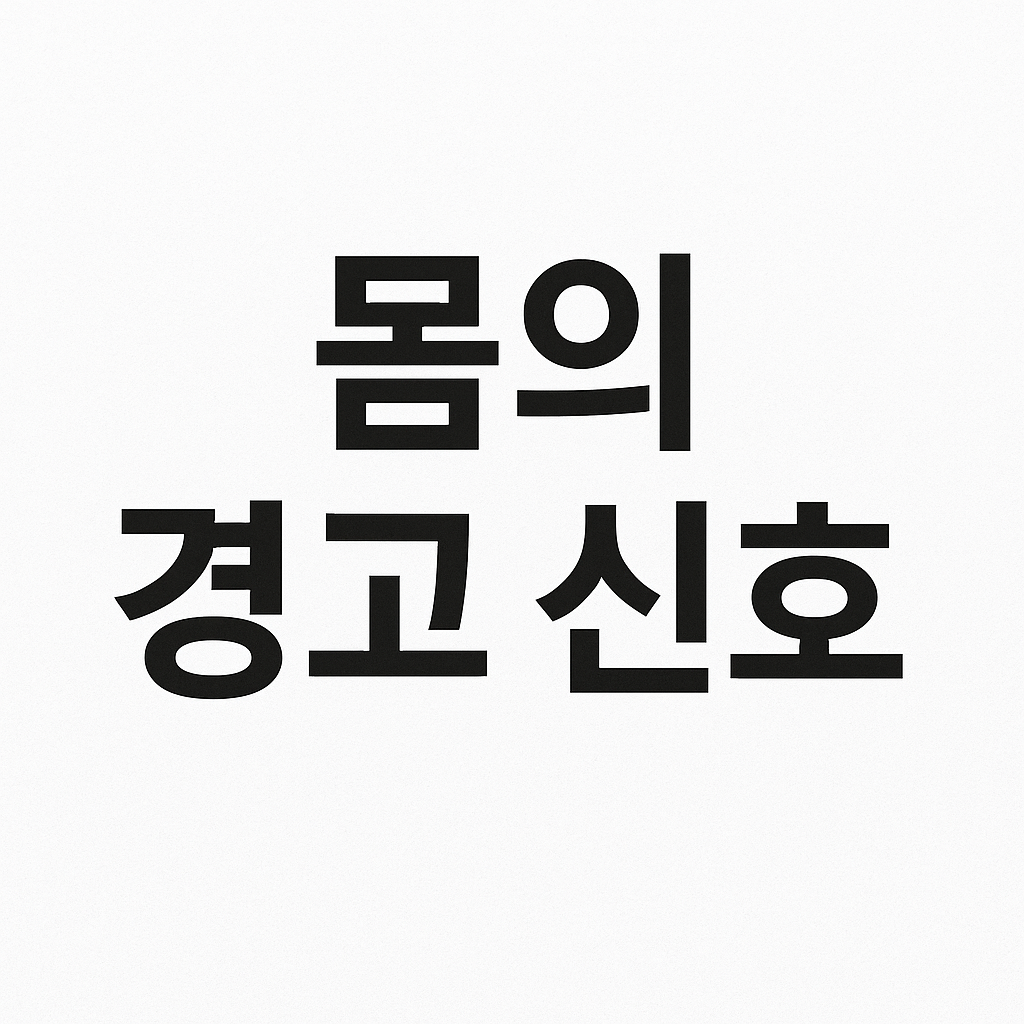 몸의 신호를 무시하지 말자