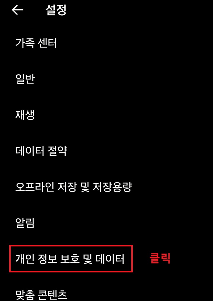 설정 페이지 하단에 개인정보보호 및 데이터 메뉴 보임