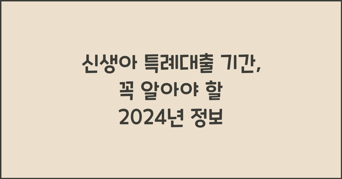 신생아 특례대출 기간