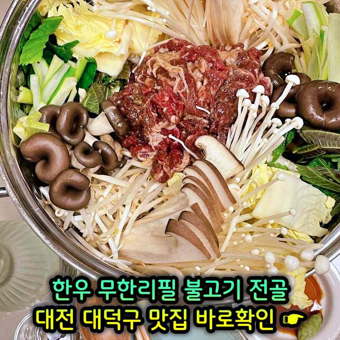생생정보 대전 오정동 1인 만천원 무제한 한우 불고기 전골 맛집
