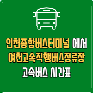 인천종합버스터미널에서 여천고속직행버스정류장 고속버스 시간표 요금 예매