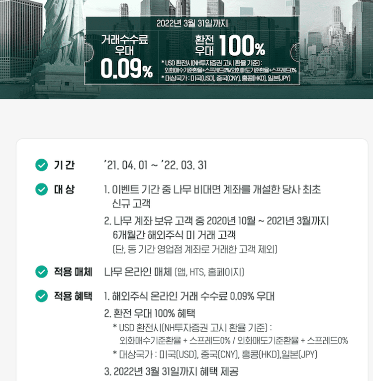 모바일증권 나무 거래 수수료 이벤트 정보