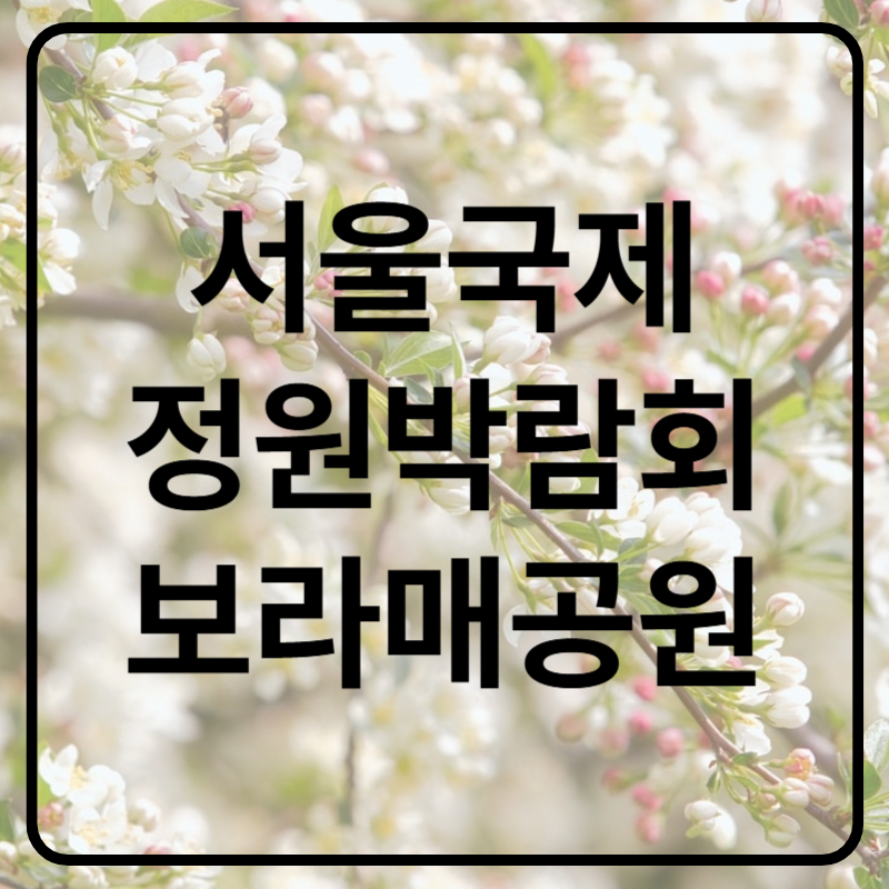 서울국제정원박람회 입장료 보라매공원 2025