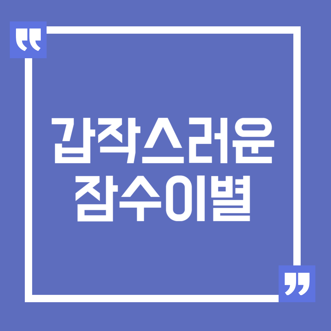 갑작스러운 잠수 이별, 그 이유와 극복 방법