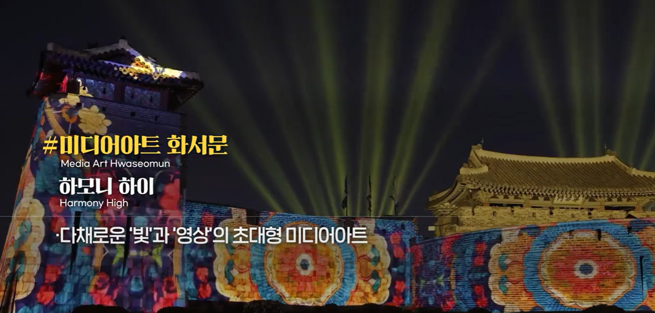 2024 미디어아트 수원화성