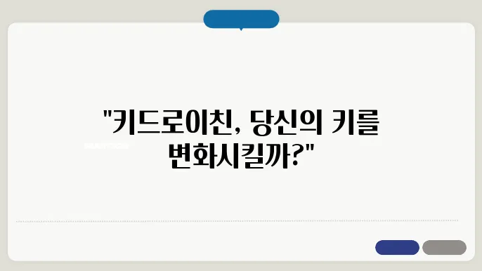 큰키앤 키드로이친 키 성장 효과와 내돈내산 후기 가격 부작용 리뷰