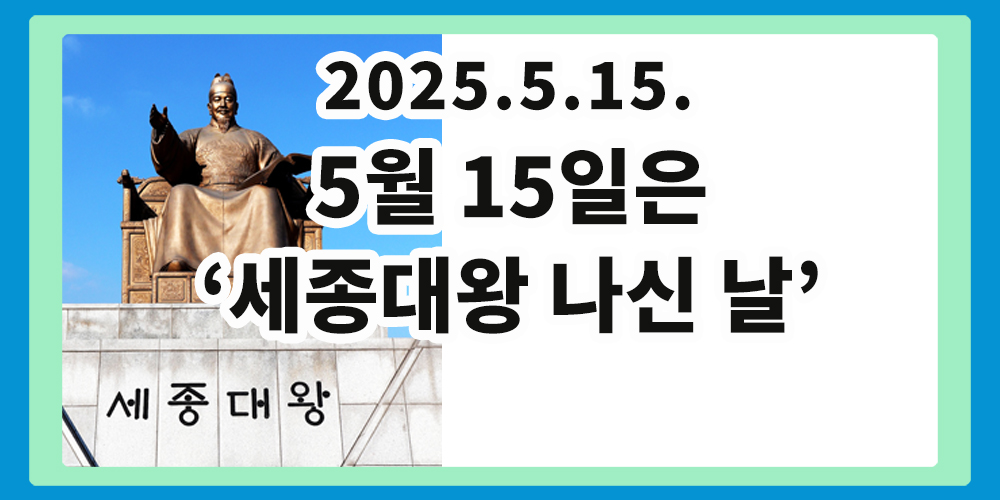 세종대왕 나신 날, 5월 15일