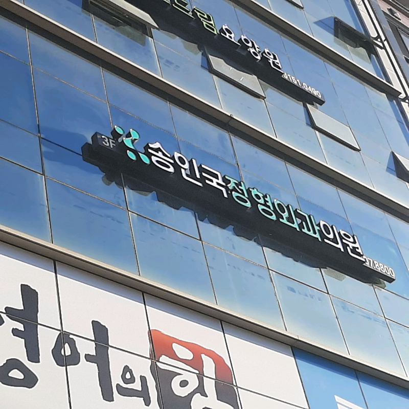 서대문구 북가좌2동 정형외과 전문의 유명하고 잘하는 곳 추천 TOP 5