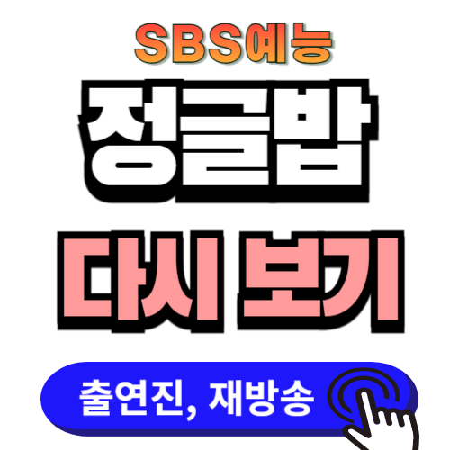 ‘정글밥’ 출연진, 재방송, OTT 시청