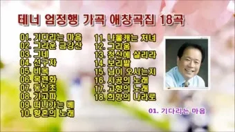 한국인이 좋아하는 가곡 모음 완벽 클래식 선집_5