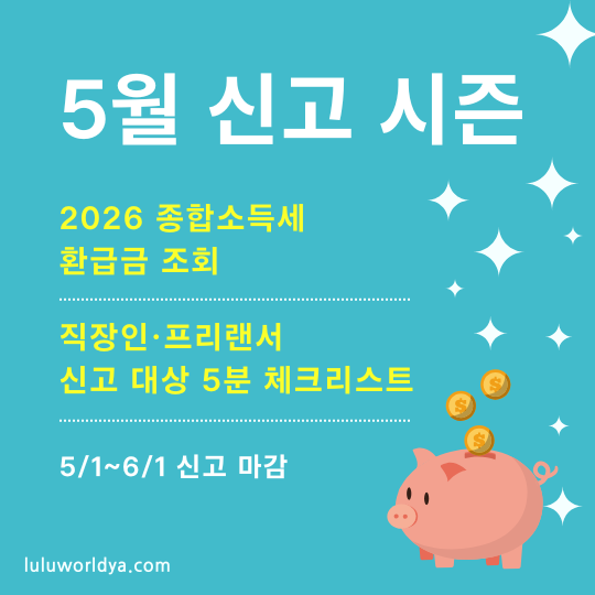 2026 종합소득세 환급금 조회: 직장인&middot;프리랜서 신고 대상 5분 체크리스트