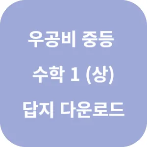 우공비 중등 수학 1 (상) 답지 섬네일
