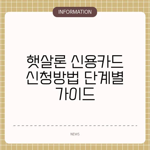 햇살론 신용카드 신청방법 단계별 가이드