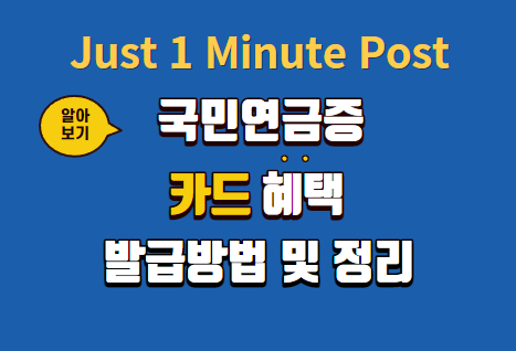 국민연금증 카드 혜택 발급방법