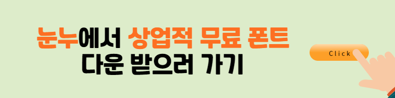 상업적 무료폰트