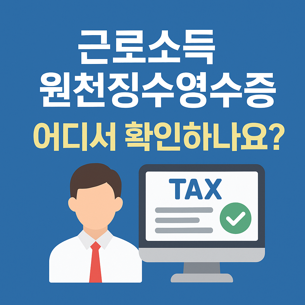 근로소득원천징수영수증