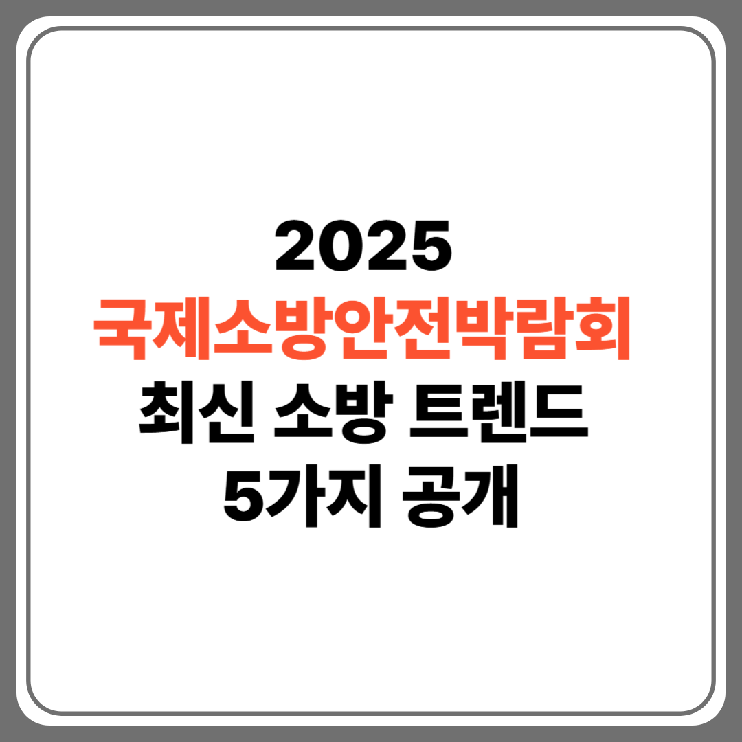 "2025 국제소방안전박람회 트렌드 팜플렛"