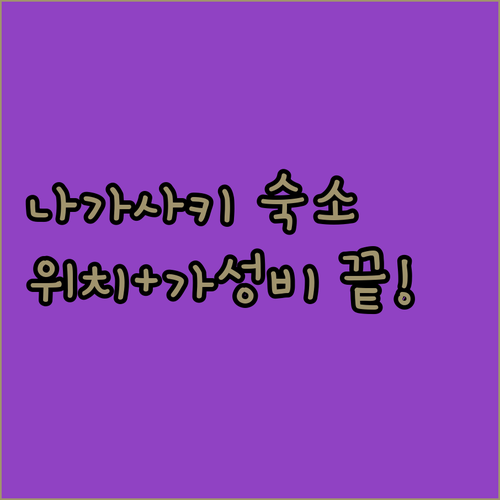 일본 나가사키 호텔 위치 좋은 곳부터..