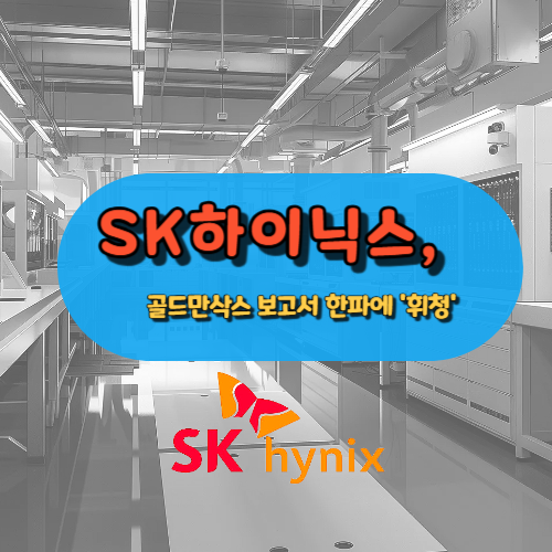 SK하이닉스, 골드만삭스 보고서 한파에 '휘청'